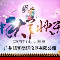 廣州踏實祝各位中秋節快樂，人月兩團圓。